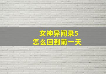 女神异闻录5怎么回到前一天