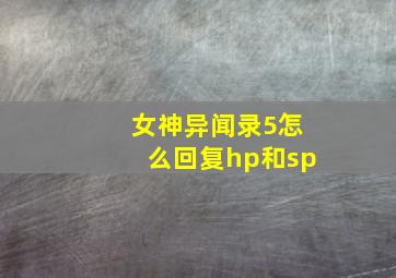 女神异闻录5怎么回复hp和sp