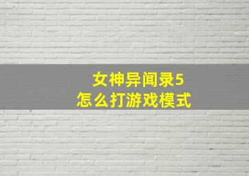 女神异闻录5怎么打游戏模式