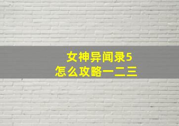 女神异闻录5怎么攻略一二三