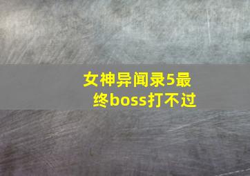 女神异闻录5最终boss打不过