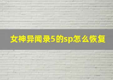 女神异闻录5的sp怎么恢复