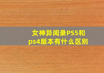 女神异闻录PS5和ps4版本有什么区别