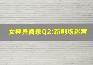 女神异闻录Q2:新剧场迷宫