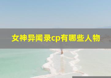 女神异闻录cp有哪些人物