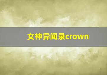 女神异闻录crown