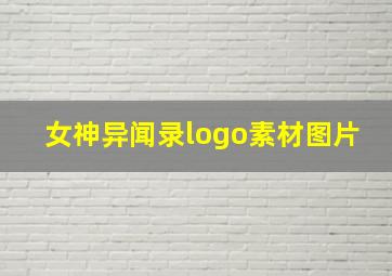 女神异闻录logo素材图片