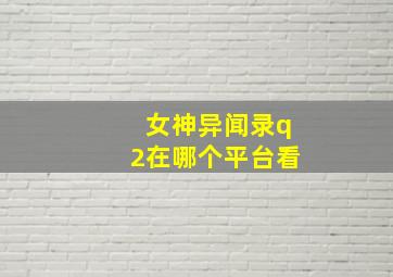 女神异闻录q2在哪个平台看