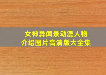 女神异闻录动漫人物介绍图片高清版大全集