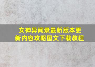 女神异闻录最新版本更新内容攻略图文下载教程