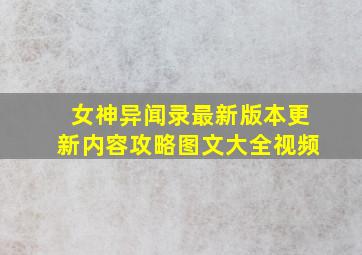 女神异闻录最新版本更新内容攻略图文大全视频