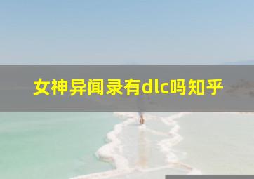 女神异闻录有dlc吗知乎