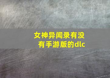 女神异闻录有没有手游版的dlc