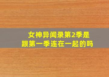 女神异闻录第2季是跟第一季连在一起的吗