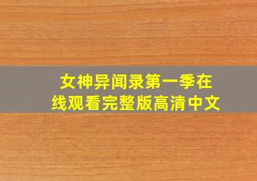 女神异闻录第一季在线观看完整版高清中文