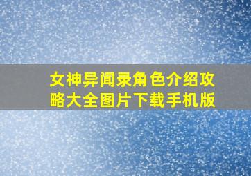 女神异闻录角色介绍攻略大全图片下载手机版