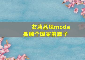 女装品牌moda是哪个国家的牌子