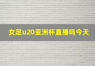 女足u20亚洲杯直播吗今天