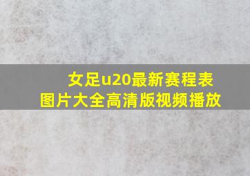 女足u20最新赛程表图片大全高清版视频播放