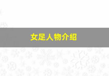 女足人物介绍