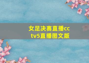 女足决赛直播cctv5直播图文版