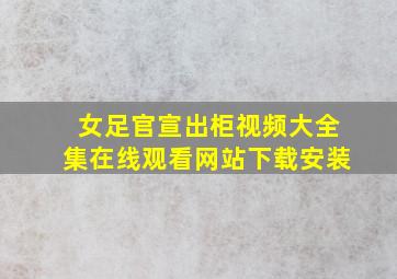 女足官宣出柜视频大全集在线观看网站下载安装