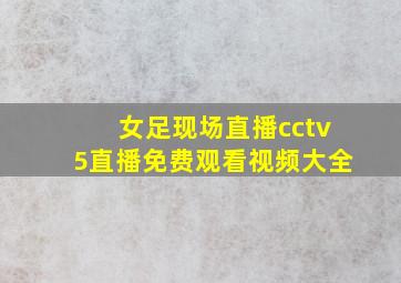 女足现场直播cctv5直播免费观看视频大全