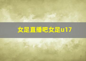 女足直播吧女足u17