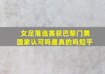 女足落选赛获巴黎门票国家认可吗是真的吗知乎