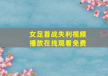 女足首战失利视频播放在线观看免费