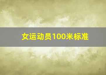 女运动员100米标准