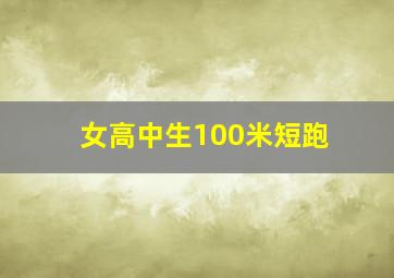 女高中生100米短跑