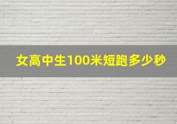 女高中生100米短跑多少秒