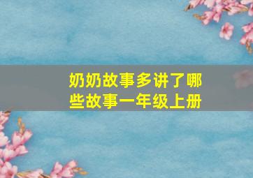 奶奶故事多讲了哪些故事一年级上册