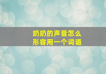 奶奶的声音怎么形容用一个词语