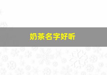 奶茶名字好听