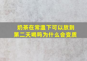 奶茶在常温下可以放到第二天喝吗为什么会变质