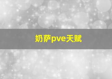 奶萨pve天赋