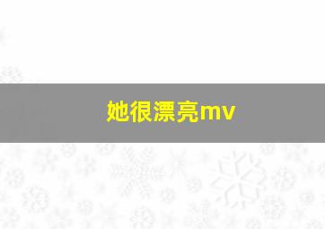 她很漂亮mv