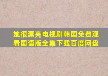 她很漂亮电视剧韩国免费观看国语版全集下载百度网盘