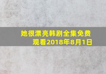 她很漂亮韩剧全集免费观看2018年8月1日