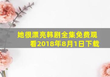 她很漂亮韩剧全集免费观看2018年8月1日下载