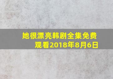 她很漂亮韩剧全集免费观看2018年8月6日