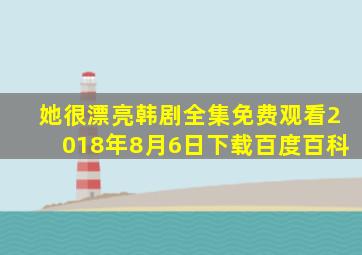 她很漂亮韩剧全集免费观看2018年8月6日下载百度百科