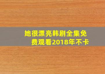 她很漂亮韩剧全集免费观看2018年不卡