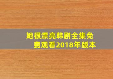 她很漂亮韩剧全集免费观看2018年版本