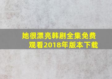 她很漂亮韩剧全集免费观看2018年版本下载