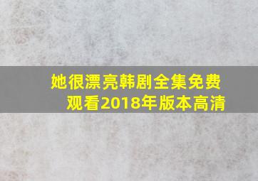 她很漂亮韩剧全集免费观看2018年版本高清