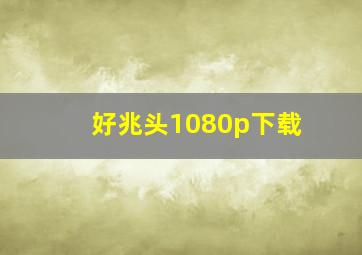 好兆头1080p下载