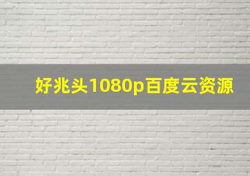 好兆头1080p百度云资源